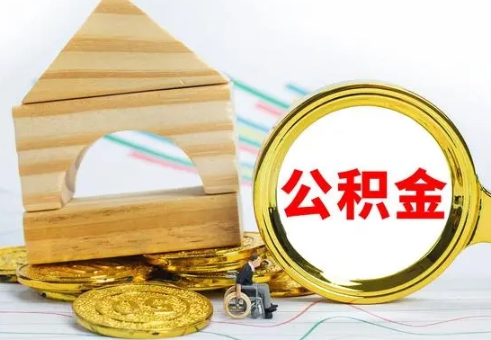 高密个人怎么公积金取（如何取个人公积金账户资金）